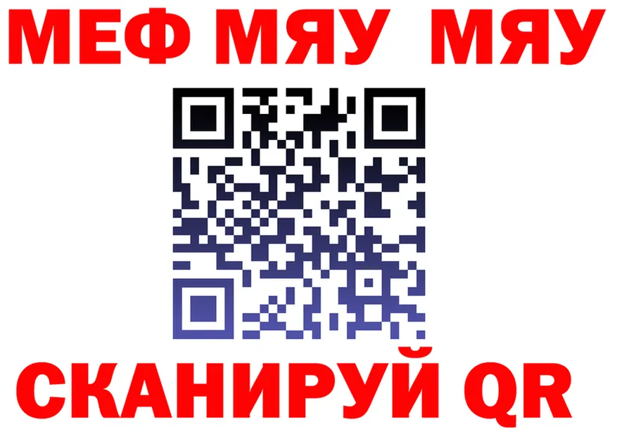 МЯУ-МЯУ 4 MMC как зайти даркнет mega Коммунар